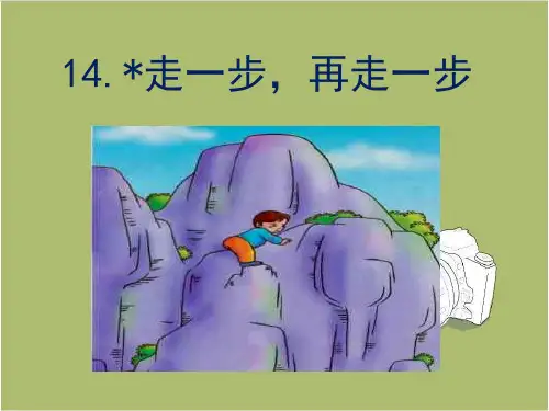 人教部编版七年级上册14《走一步,再走一步》课件