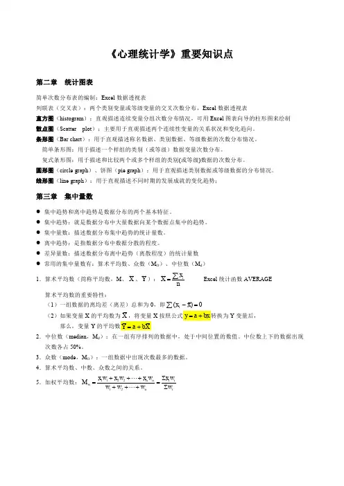 心理统计学》重要知识点