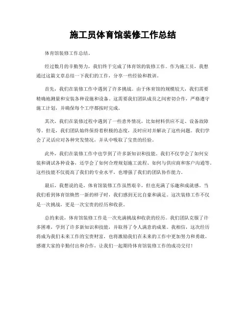 施工员体育馆装修工作总结