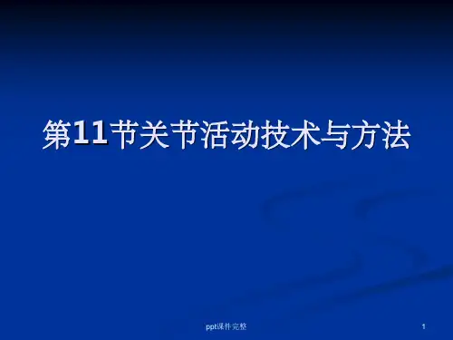 关节活动技术与方法ppt课件