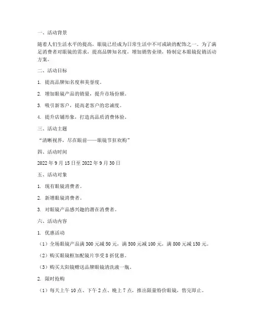 眼镜促销活动方案策划书