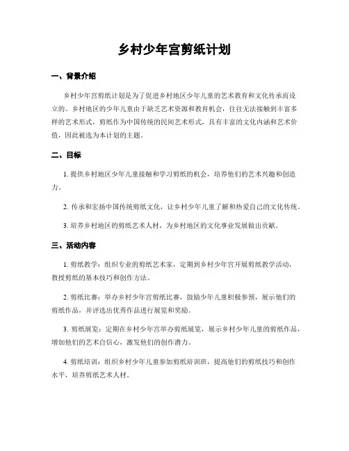 乡村少年宫剪纸计划