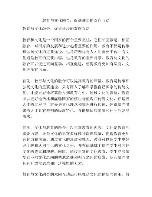 教育与文化融合：促进进步的双向互动