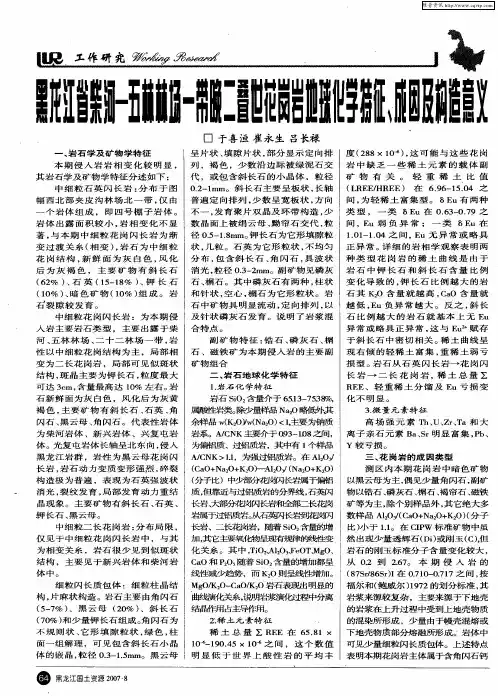 黑龙江省柴河-五林林场-带晚二叠世花岗岩地球化学特征、成因及构造意义