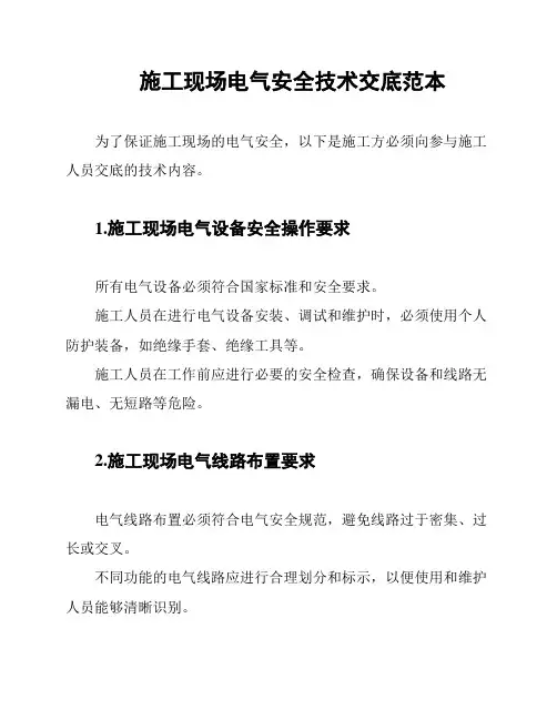 施工现场电气安全技术交底范本