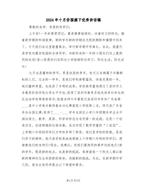 2024年十月份国旗下优秀讲话稿（二篇）