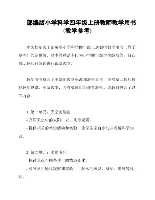部编版小学科学四年级上册教师教学用书(教学参考)