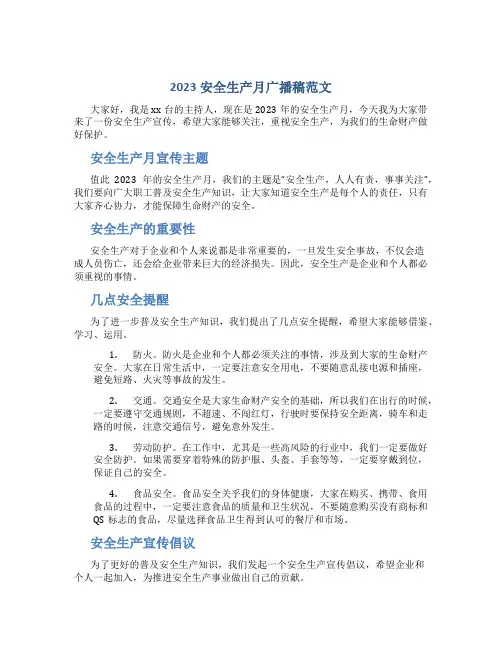 2023安全生产月广播稿范文
