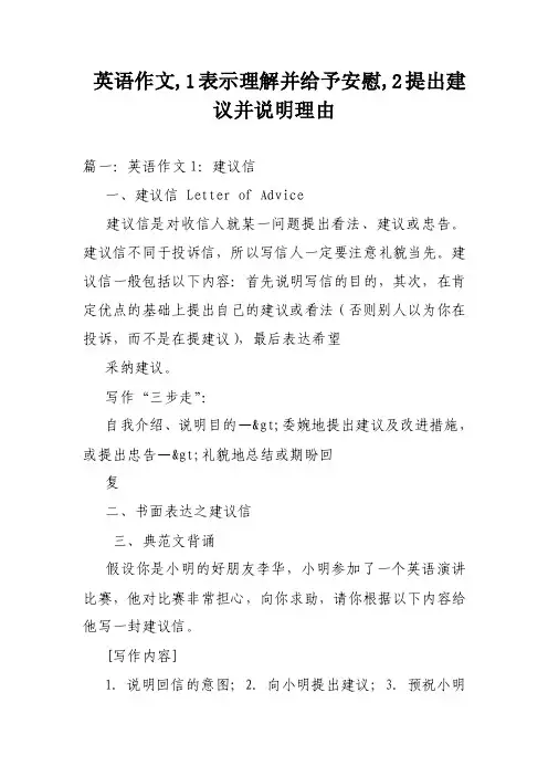 英语作文,1表示理解并给予安慰,2提出建议并说明理由