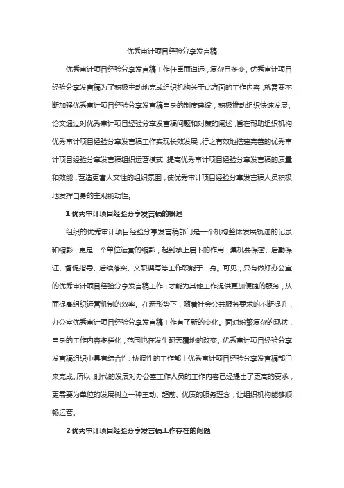 优秀审计项目经验分享发言稿