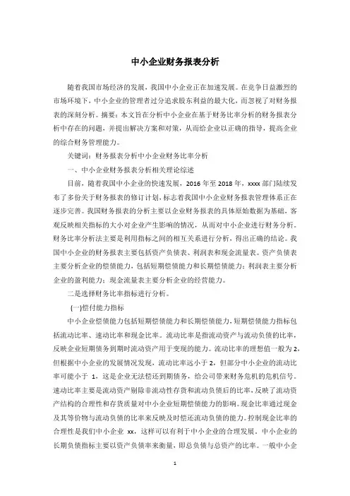 中小企业财务报表分析
