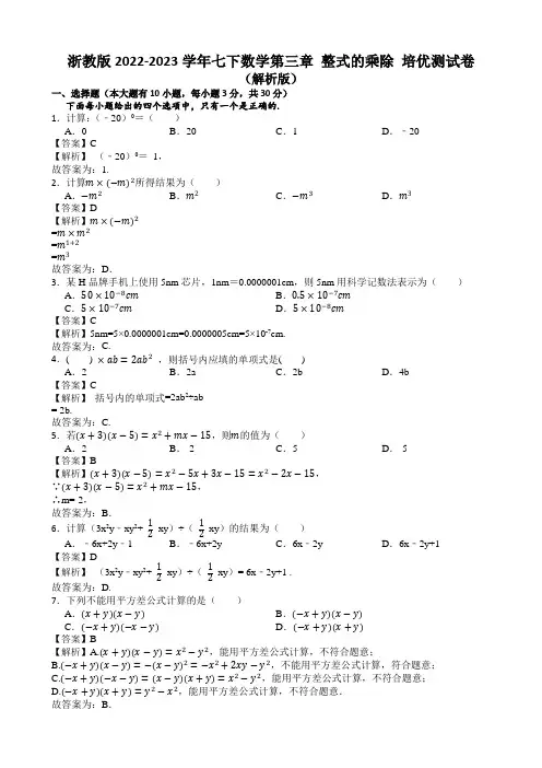 浙教版2022-2023学年七下数学第三章 整式的乘除 培优测试卷(解析版)