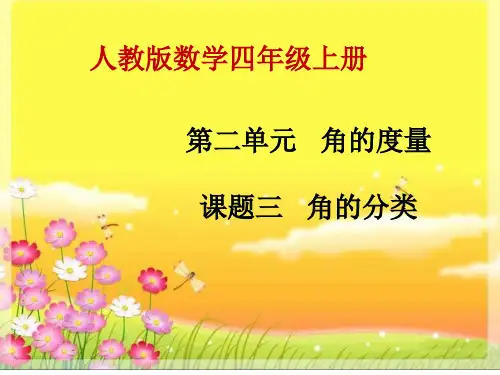 《角的分类》ppt课件