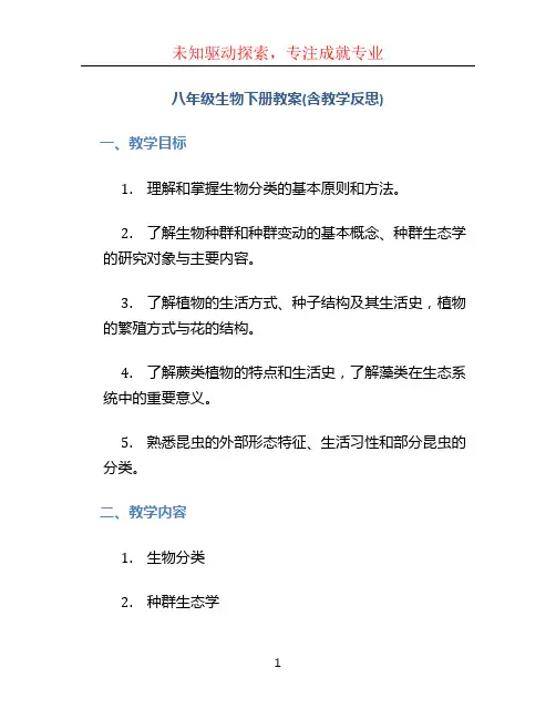 八年级生物下册教案(含教学反思)