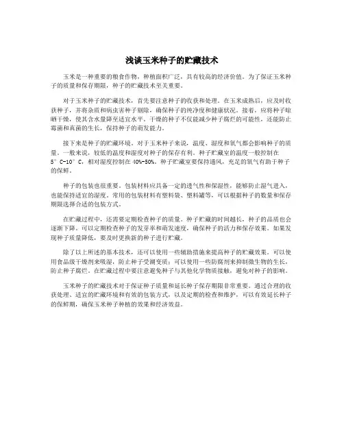 浅谈玉米种子的贮藏技术