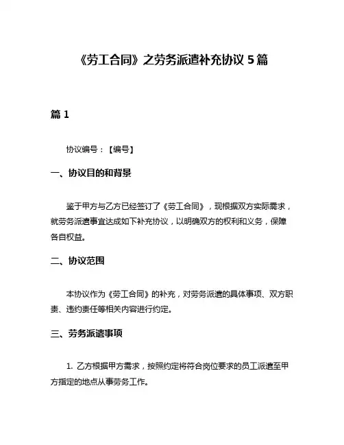 《劳工合同》之劳务派遣补充协议5篇