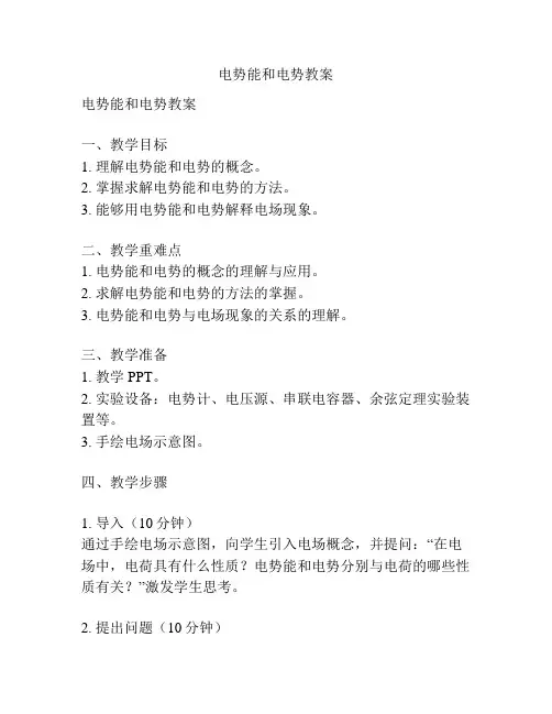 电势能和电势教案