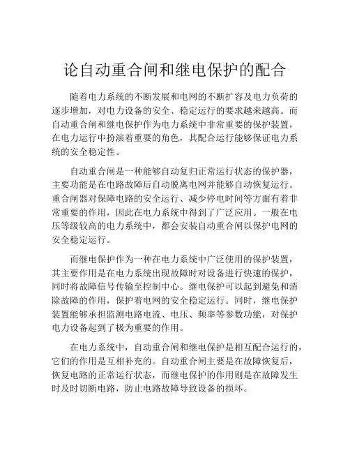 论自动重合闸和继电保护的配合
