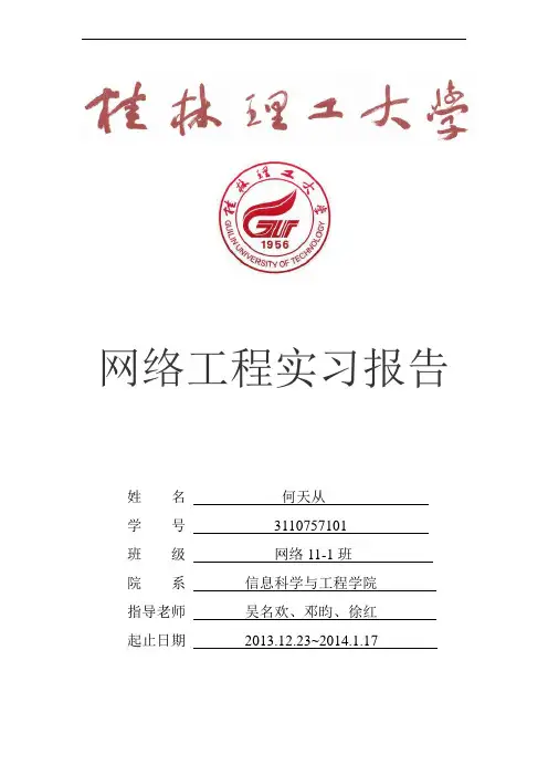 桂林理工大学——《网络工程》实习报告——何天从
