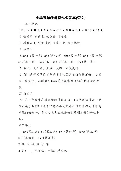 小学五年级暑假作业答案(语文)