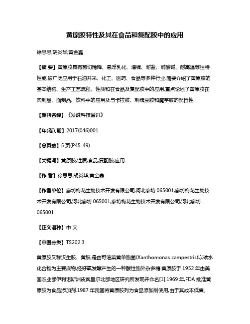 黄原胶特性及其在食品和复配胶中的应用