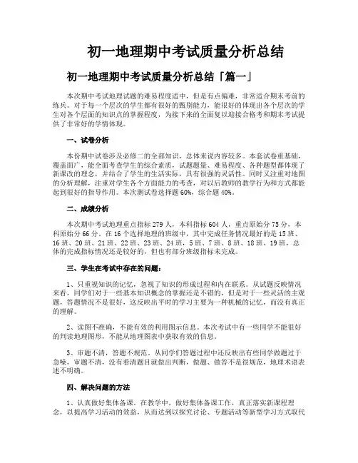 初一地理期中考试质量分析总结