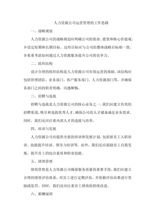 人力资源公司运营管理的工作思路