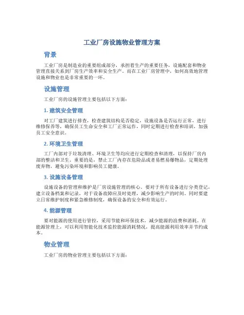 工业厂房设施物业管理方案