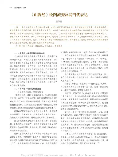 《山海经》绘图流变及其当代表达