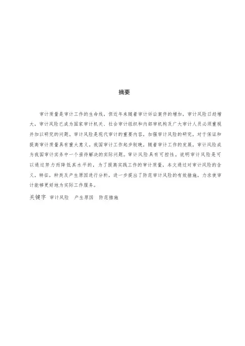 本科毕业论文浅谈审计风险及其防范