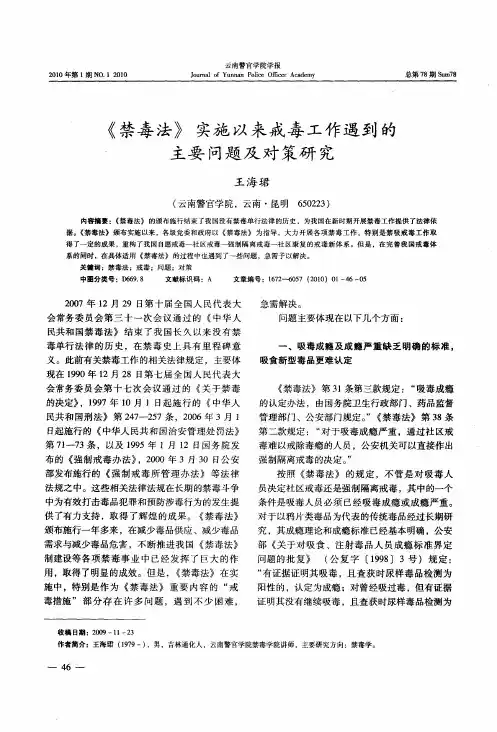 《禁毒法》实施以来戒毒工作遇到的主要问题及对策研究