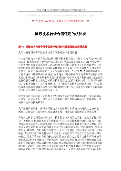 【推荐下载】国际技术转让合同适用的法律有-精选word文档 (11页)