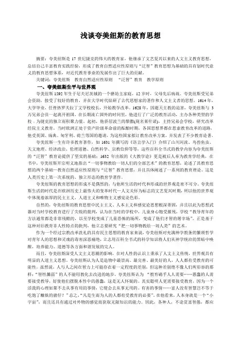 浅谈夸美纽斯的教育思想
