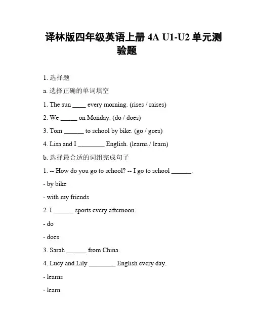 译林版四年级英语上册4A U1-U2单元测验题