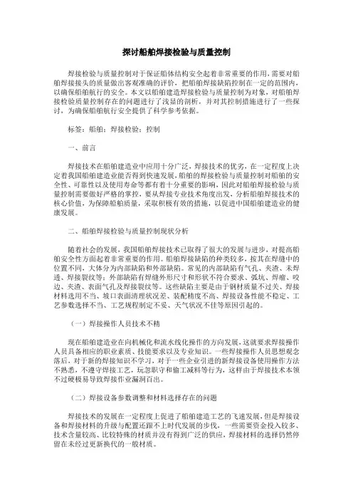 探讨船舶焊接检验与质量控制