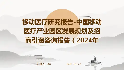 移动医疗研究报告-中国移动医疗产业园区发展规划及招商引资咨询报告(2024年
