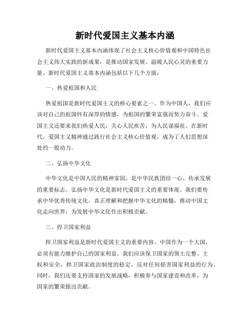 新时代爱国主义基本内涵