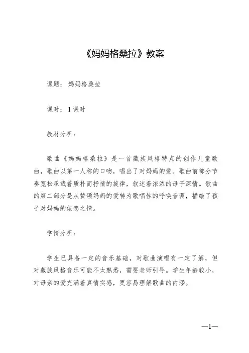 《妈妈格桑拉》教案 2024—2025学年音乐六年级上册人音版(2012)