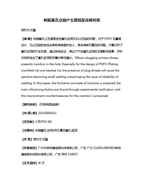 树脂塞孔空洞产生原因及改善对策