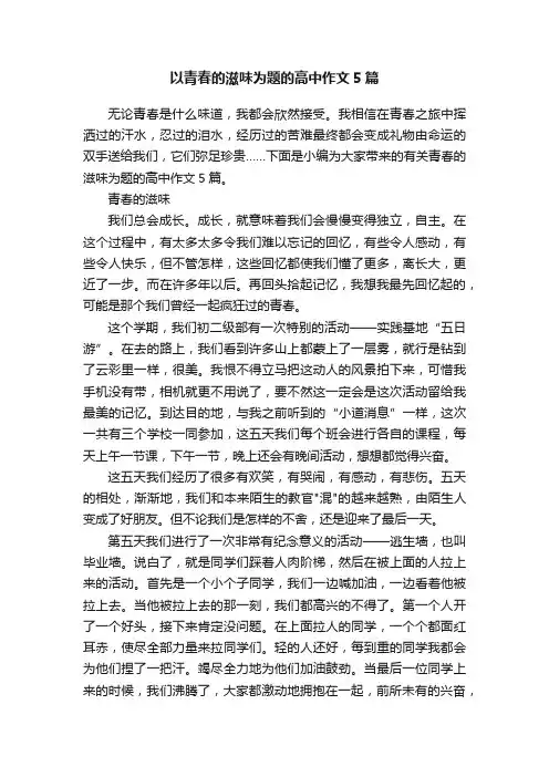 以青春的滋味为题的高中作文5篇