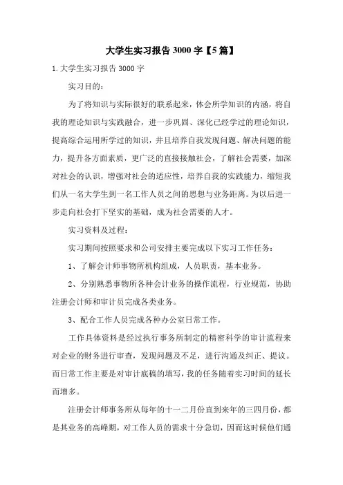 大学生实习报告3000字【5篇】