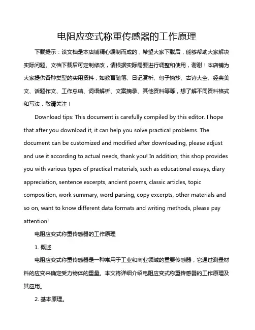 电阻应变式称重传感器的工作原理