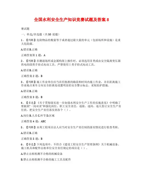 全国水利安全生产知识竞赛试题及答案8
