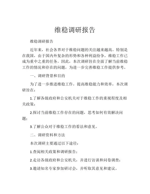 维稳调研报告