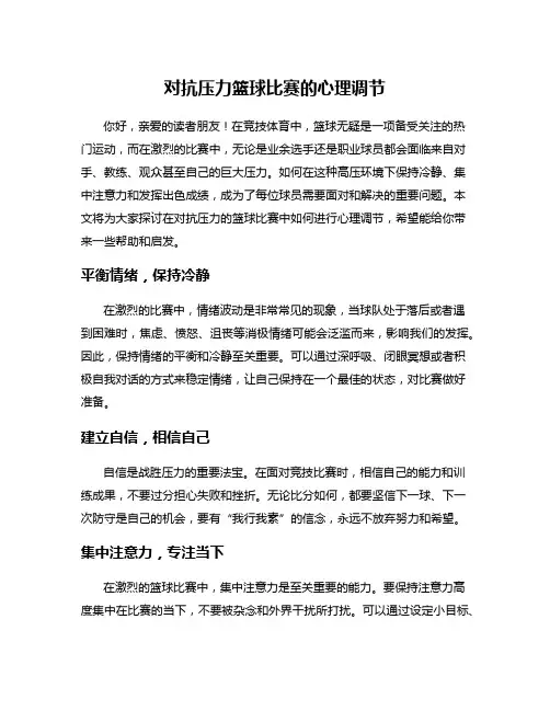 对抗压力篮球比赛的心理调节
