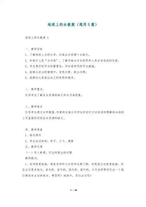 地球上的水教案(通用5篇)