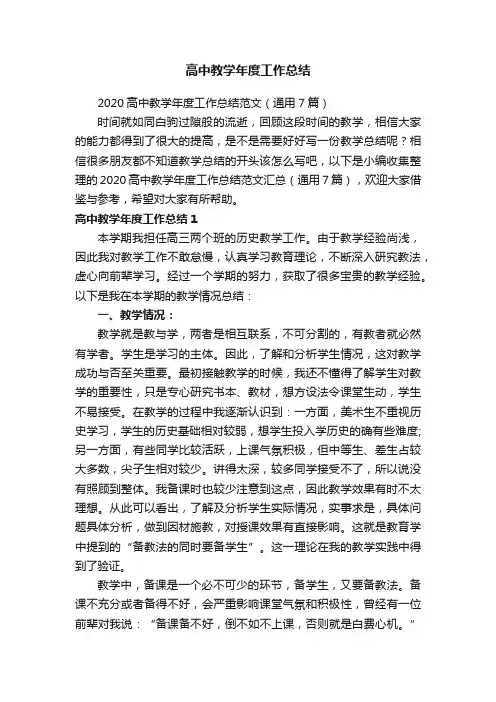 2020高中教学年度工作总结范文（通用7篇）