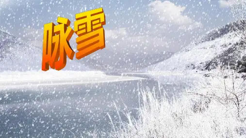 第8课《咏雪》课件(共27页)语文七年级上册