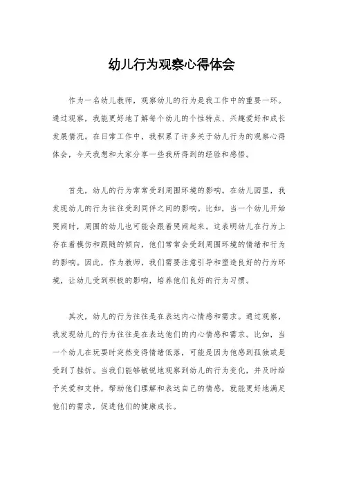 幼儿行为观察心得体会