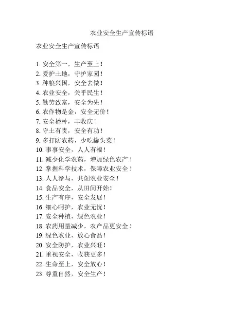 农业安全生产宣传标语